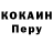 Cocaine Перу V Shumsky